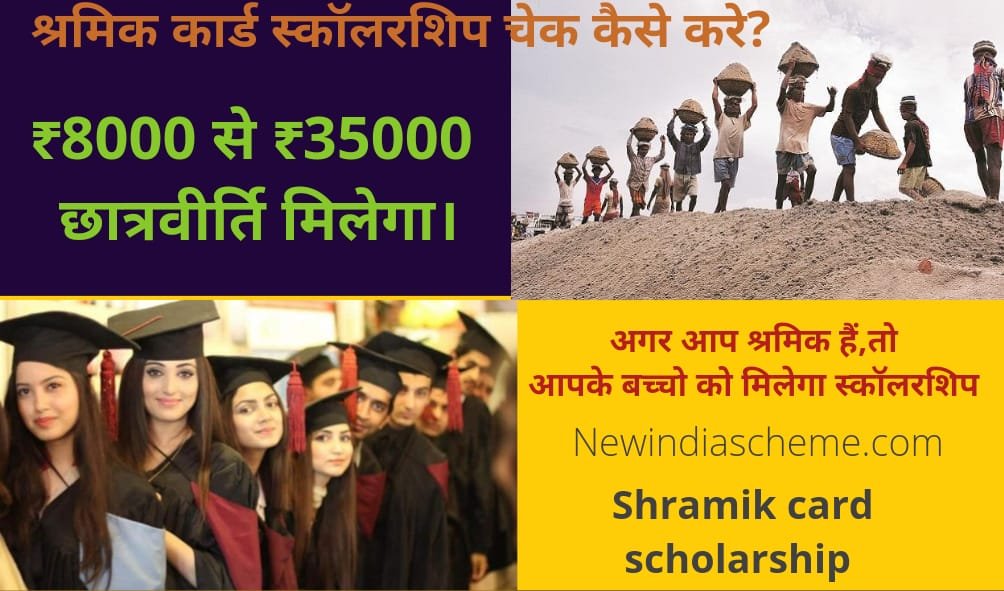 Shramik Card Scholarship